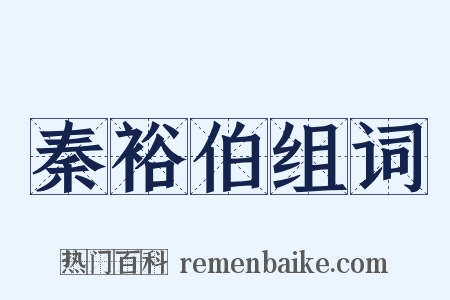 秦裕伯组词是什么意思的图片